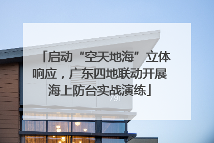 启动“空天地海”立体响应，广东四地联动开展海上防台实战演练