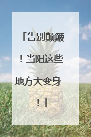 告别颠簸！当阳这些地方大变身！