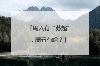 周六有“苏超”，周五有啥？