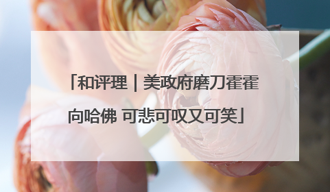 和评理｜美政府磨刀霍霍向哈佛 可悲可叹又可笑