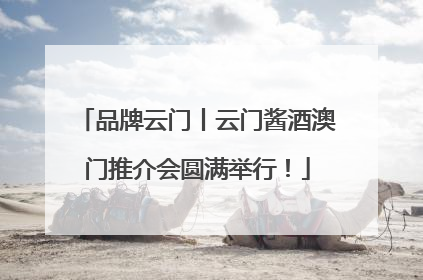 品牌云门丨云门酱酒澳门推介会圆满举行！