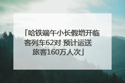 哈铁端午小长假增开临客列车62对 预计运送旅客160万人次