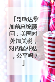 哥斯达黎加前总统顾问：美国对外加关税，对内猛补贴，公平吗？