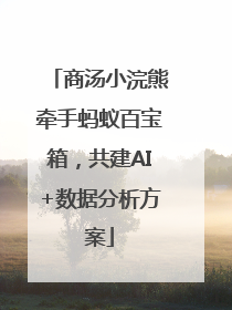 商汤小浣熊牵手蚂蚁百宝箱，共建AI+数据分析方案