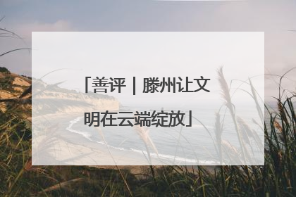 善评｜滕州让文明在云端绽放