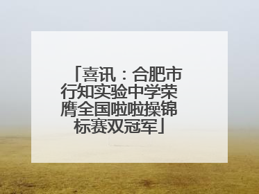 喜讯：合肥市行知实验中学荣膺全国啦啦操锦标赛双冠军