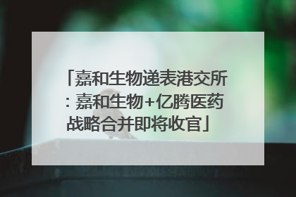 嘉和生物递表港交所：嘉和生物+亿腾医药战略合并即将收官