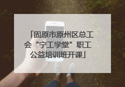 固原市原州区总工会“宁工学堂”职工公益培训班开课