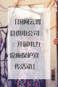 国网云霄县供电公司：开展电力设施保护宣传活动