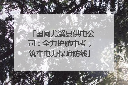 国网尤溪县供电公司：全力护航中考，筑牢电力保障防线