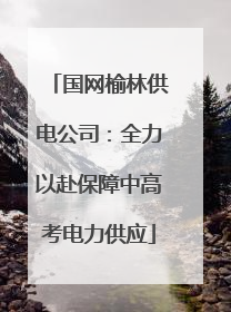 国网榆林供电公司：全力以赴保障中高考电力供应