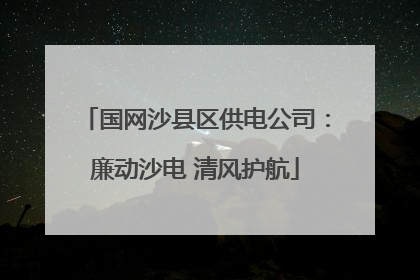 国网沙县区供电公司：廉动沙电 清风护航