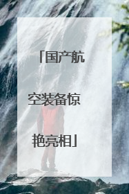 国产航空装备惊艳亮相
