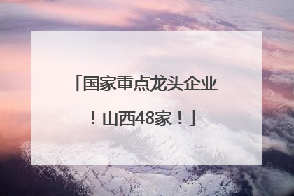 国家重点龙头企业！山西48家！