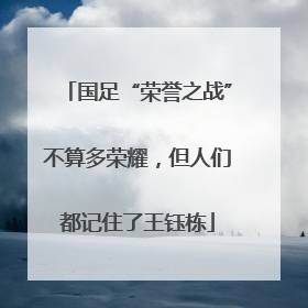 国足“荣誉之战”不算多荣耀，但人们都记住了王钰栋