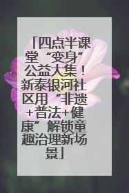 四点半课堂“变身”公益大集！新泰银河社区用“非遗+普法+健康”解锁童趣治理新场景