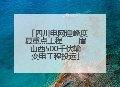 四川电网迎峰度夏重点工程——眉山西500千伏输变电工程投运