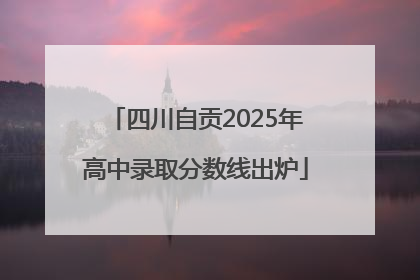 四川自贡2025年高中录取分数线出炉