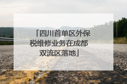 四川首单区外保税维修业务在成都双流区落地