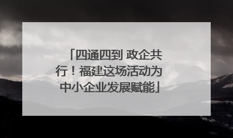 四通四到 政企共行！福建这场活动为中小企业发展赋能