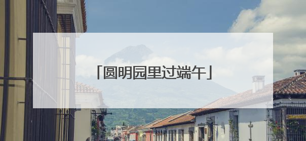 圆明园里过端午