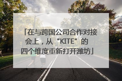 在与跨国公司合作对接会上，从“KITE”的四个维度重新打开潍坊