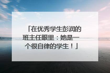 在优秀学生彭润的班主任眼里：她是一个很自律的学生！