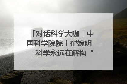 对话科学大咖｜中国科学院院士翟婉明：科学永远在解构“不可能”的定义