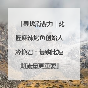 寻找消费力｜烤匠麻辣烤鱼创始人冷艳君：复购比短期流量更重要