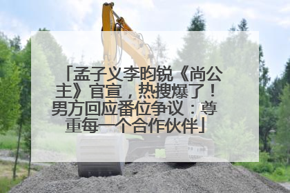 孟子义李昀锐《尚公主》官宣，热搜爆了！男方回应番位争议：尊重每一个合作伙伴