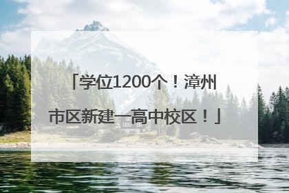 学位1200个！漳州市区新建一高中校区！