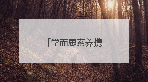 学而思素养携手“烛光义教”，为辽宁课堂注入科技新活力