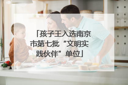孩子王入选南京市第七批“文明实践伙伴”单位