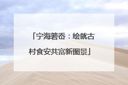宁海箬岙：绘就古村食安共富新图景