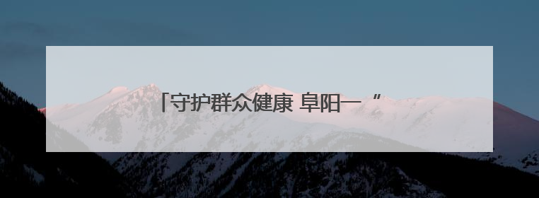 守护群众健康 阜阳一“空中生命线”首飞成功