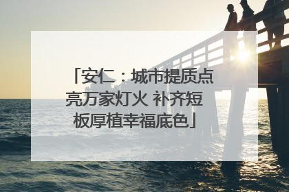 安仁：城市提质点亮万家灯火 补齐短板厚植幸福底色