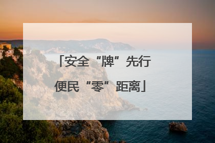 安全“牌”先行 便民“零”距离