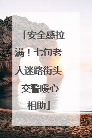 安全感拉满！七旬老人迷路街头 交警暖心相助