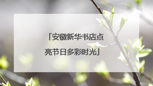 安徽新华书店点亮节日多彩时光