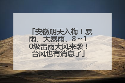 安徽明天入梅！暴雨、大暴雨、8～10级雷雨大风来袭！台风也有消息了