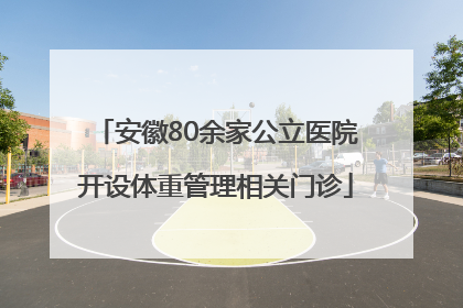 安徽80余家公立医院开设体重管理相关门诊