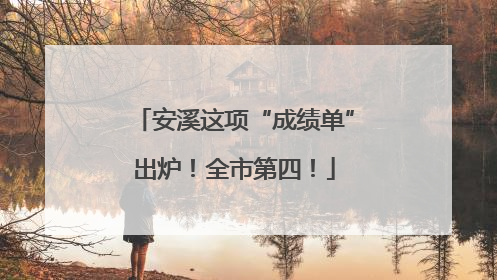 安溪这项“成绩单”出炉！全市第四！