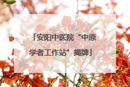 安阳中医院“中原学者工作站”揭牌