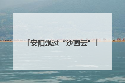 安阳飘过“沙画云”