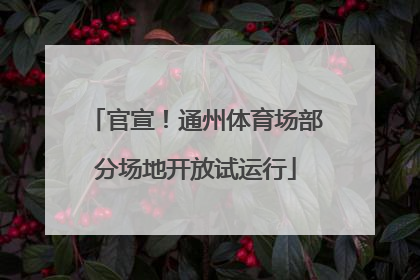 官宣！通州体育场部分场地开放试运行