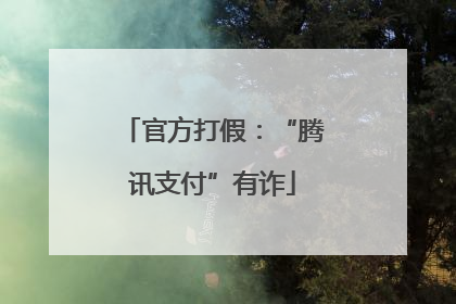 官方打假：“腾讯支付”有诈