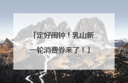 定好闹钟！乳山新一轮消费券来了！