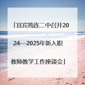 宜宾筠连二中召开2024—2025年新入职教师教学工作座谈会