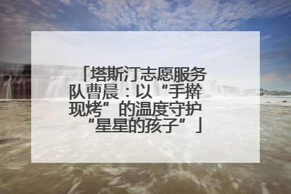 塔斯汀志愿服务队曹晨：以“手擀现烤”的温度守护“星星的孩子”