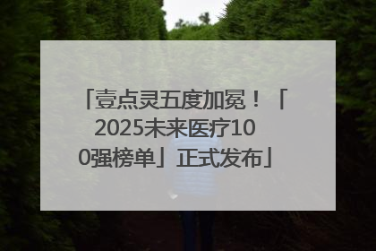 壹点灵五度加冕！「2025未来医疗100强榜单」正式发布